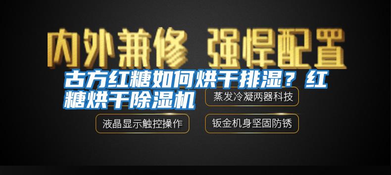 古方红糖如何烘干排湿？红糖烘干除湿机