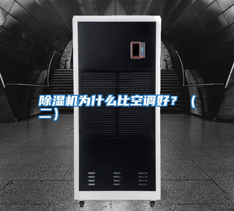 除湿机为什么比空调好？（二）