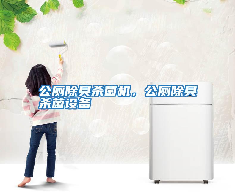 公厕除臭杀菌机，公厕除臭杀菌设备