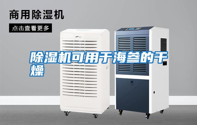 除湿机可用于海参的干燥