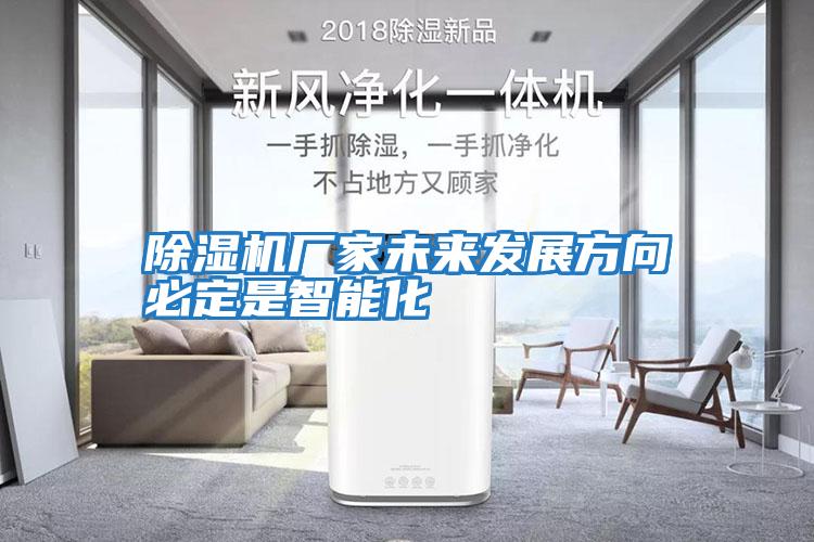 除湿机厂家未来发展方向必定是智能化
