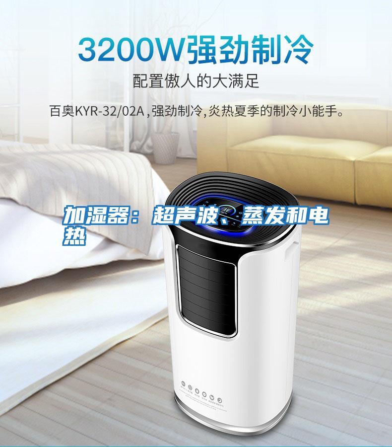 加湿器：超声波、蒸发和电热