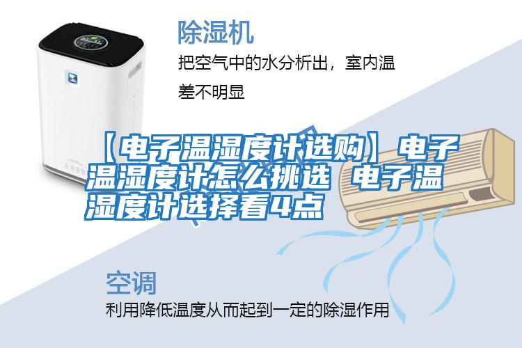 【电子温湿度计选购】电子温湿度计怎么挑选 电子温湿度计选择看4点