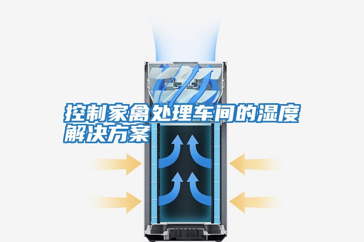 控制家禽处理车间的湿度解决方案