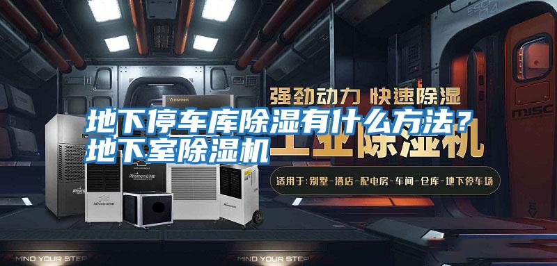 地下停车库除湿有什么方法？地下室除湿机