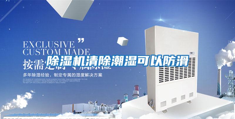 除湿机清除潮湿可以防滑