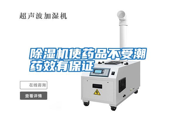除湿机使药品不受潮药效有保证