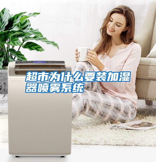 超市为什么要装加湿器喷雾系统