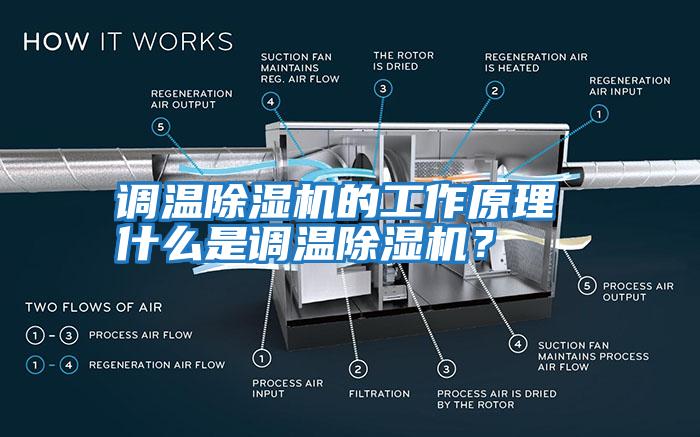 调温除湿机的工作原理 什么是调温除湿机？