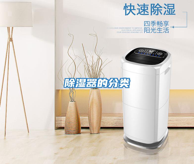除湿器的分类
