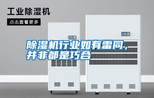 除湿机行业如有雷同，并非都是巧合