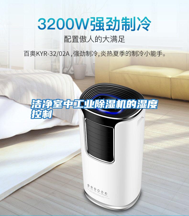 洁净室中工业除湿机的湿度控制