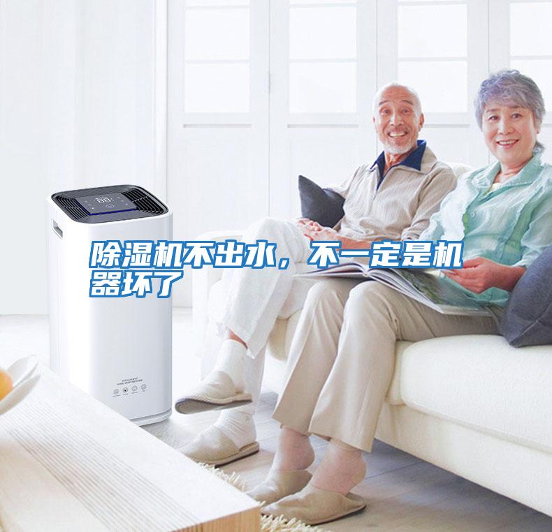 除湿机不出水，不一定是机器坏了