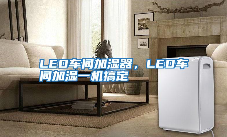 LED车间加湿器，LED车间加湿一机搞定