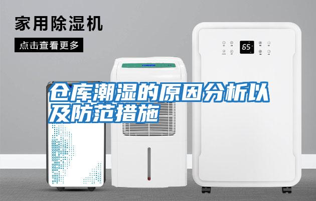 仓库潮湿的原因分析以及防范措施