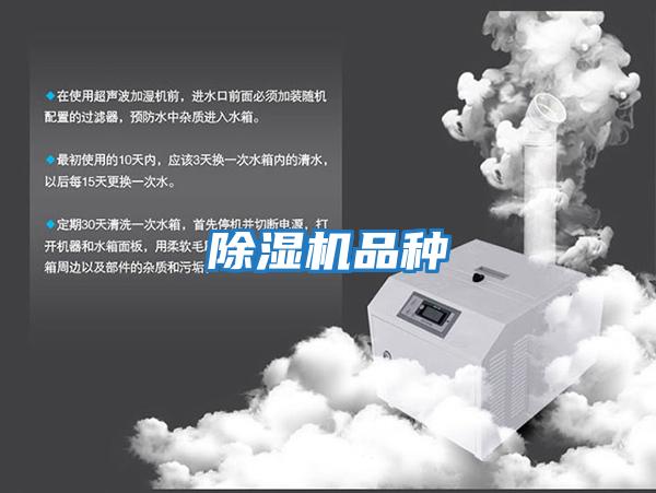 除湿机品种