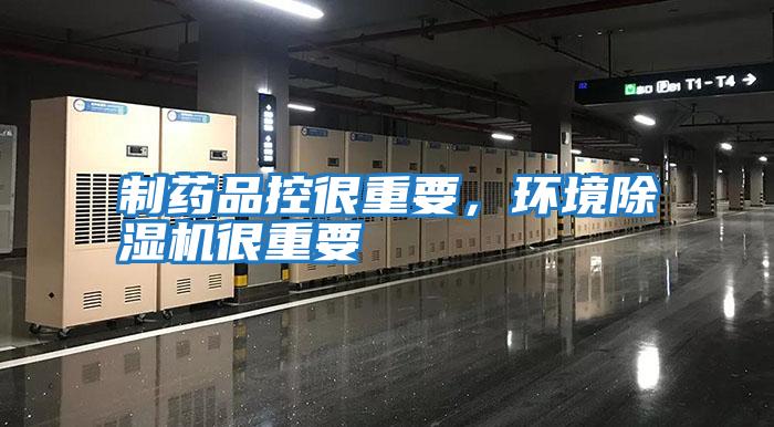制药品控很重要，环境除湿机很重要