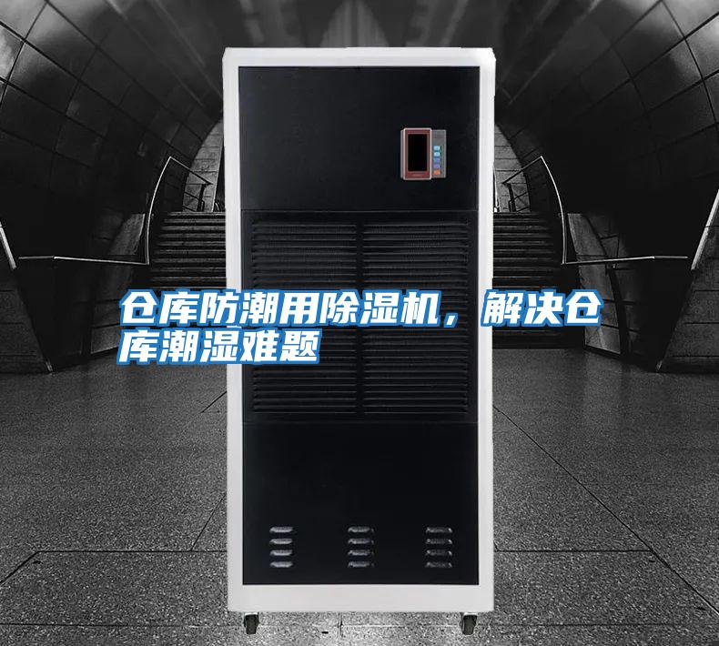 仓库防潮用除湿机，解决仓库潮湿难题