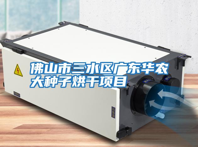 佛山市三水区广东华农大种子烘干项目