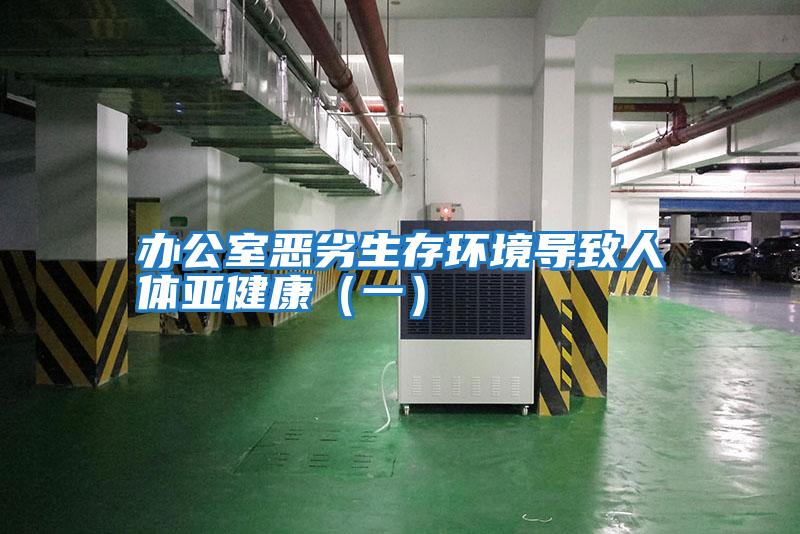 办公室恶劣生存环境导致人体亚健康（一）