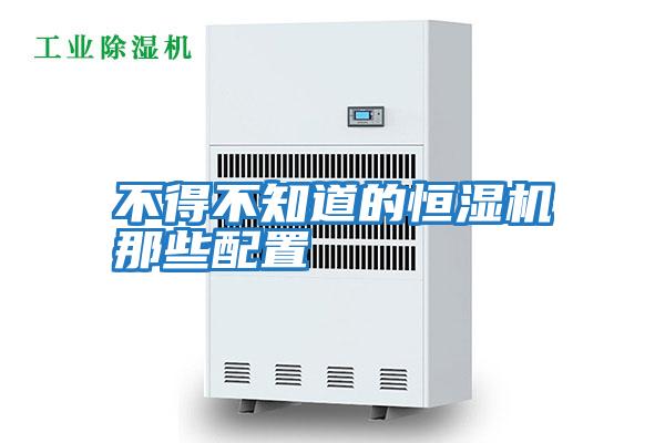 不得不知道的恒湿机那些配置
