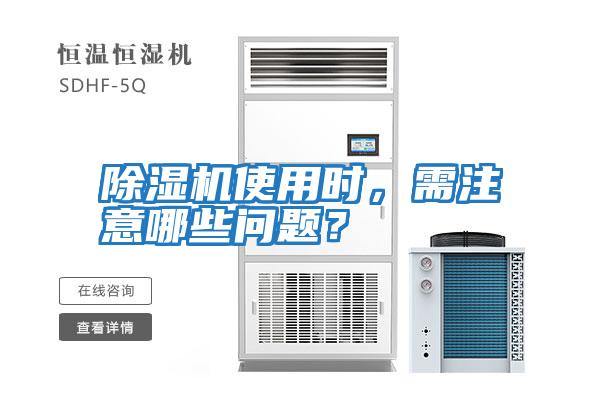 除湿机使用时，需注意哪些问题？