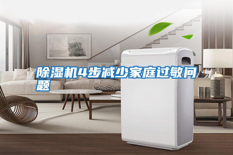除湿机4步减少家庭过敏问题