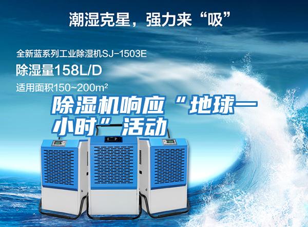 除湿机响应“地球一小时”活动