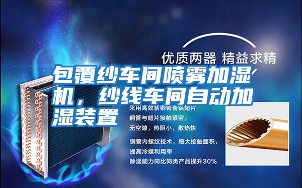 包覆纱车间喷雾加湿机，纱线车间自动加湿装置