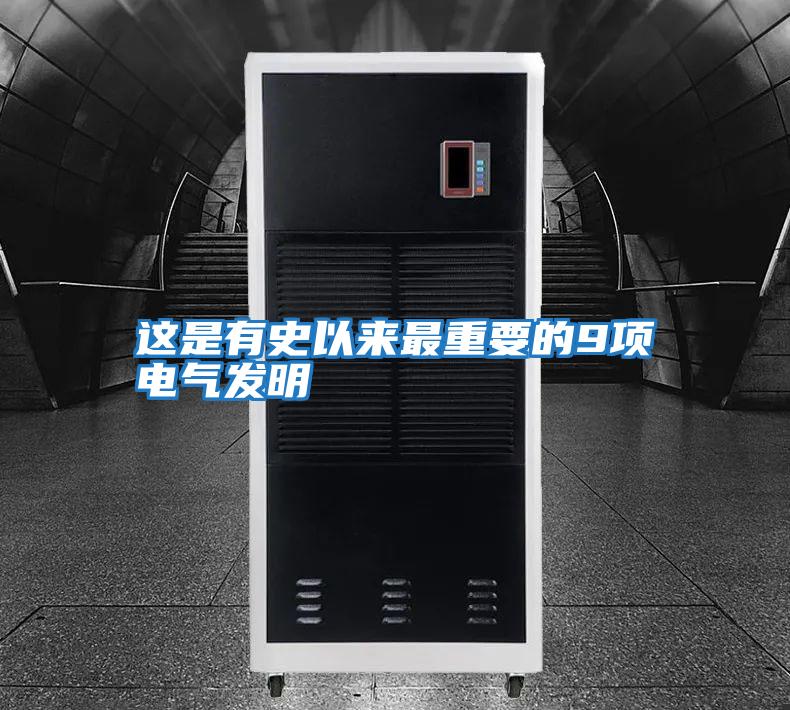 这是有史以来最重要的9项电气发明