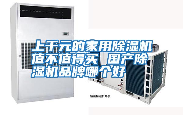 上千元的家用除湿机值不值得买 国产除湿机品牌哪个好