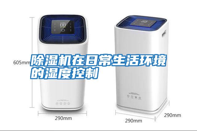 除湿机在日常生活环境的湿度控制