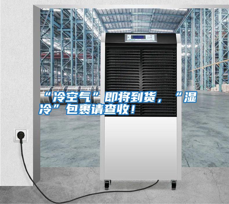 “冷空气”即将到货，“湿冷”包裹请查收！