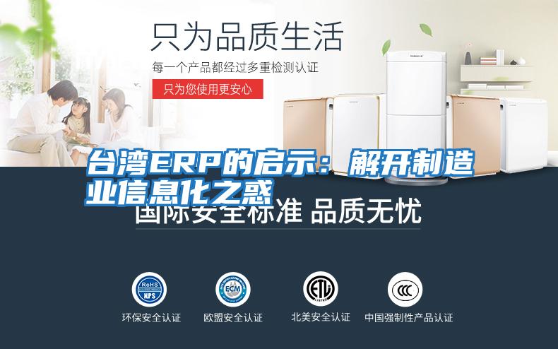 台湾ERP的启示：解开制造业信息化之惑