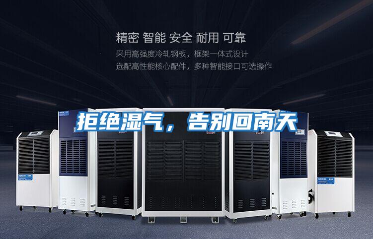 拒绝湿气，告别回南天