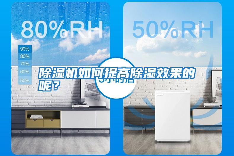 除湿机如何提高除湿效果的呢？