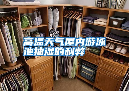 高温天气屋内游泳池抽湿的利弊