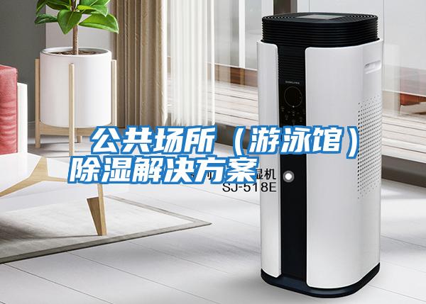  公共场所（游泳馆）除湿解决方案