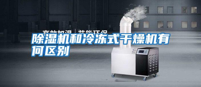 除湿机和冷冻式干燥机有何区别