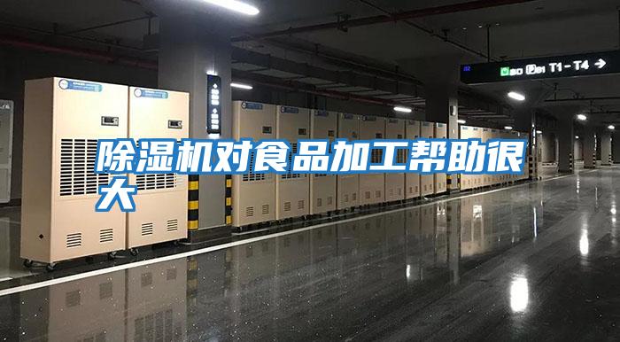 除湿机对食品加工帮助很大
