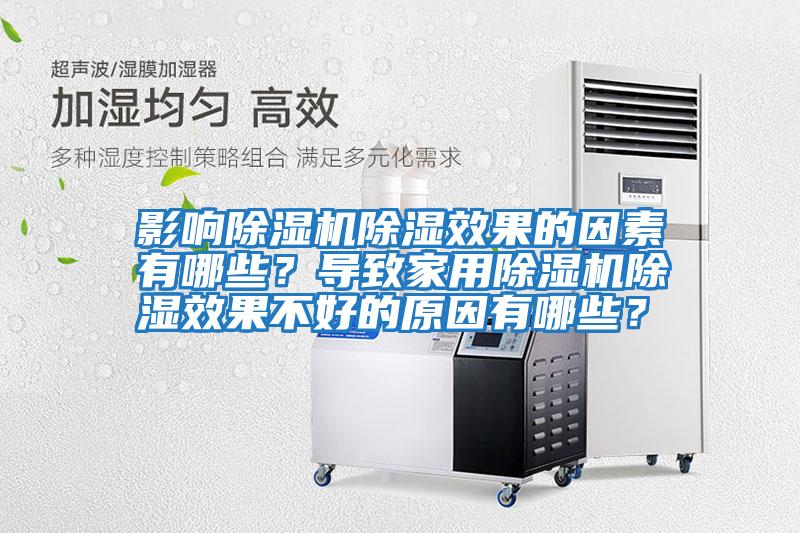 影响除湿机除湿效果的因素有哪些？导致家用除湿机除湿效果不好的原因有哪些？