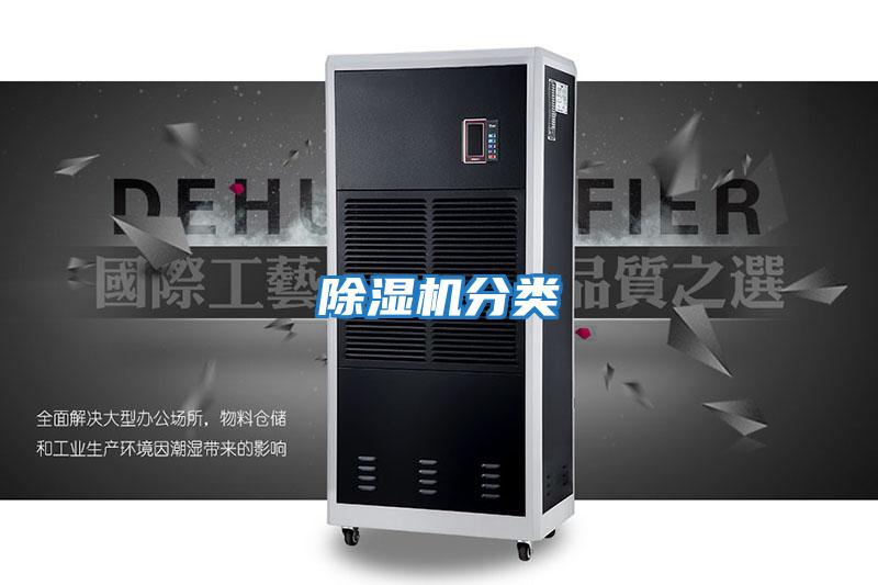 除湿机分类