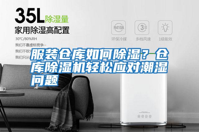 服装仓库如何除湿？仓库除湿机轻松应对潮湿问题