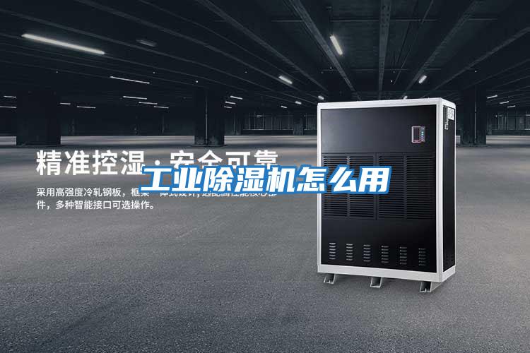 工业除湿机怎么用