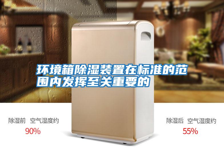 环境箱除湿装置在标准的范围内发挥至关重要的