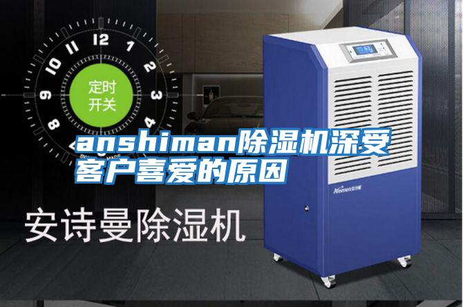 anshiman除湿机深受客户喜爱的原因