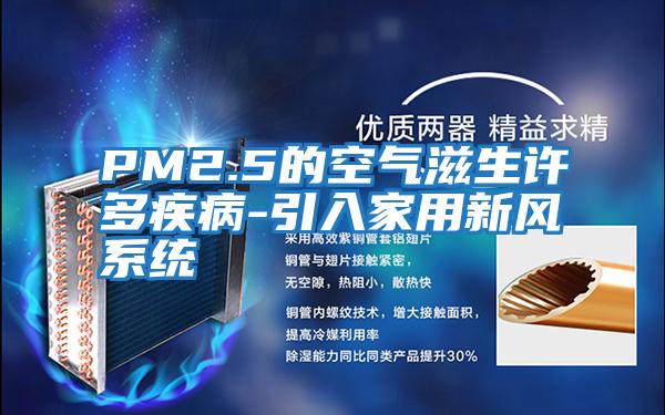 PM2.5的空气滋生许多疾病-引入家用新风系统