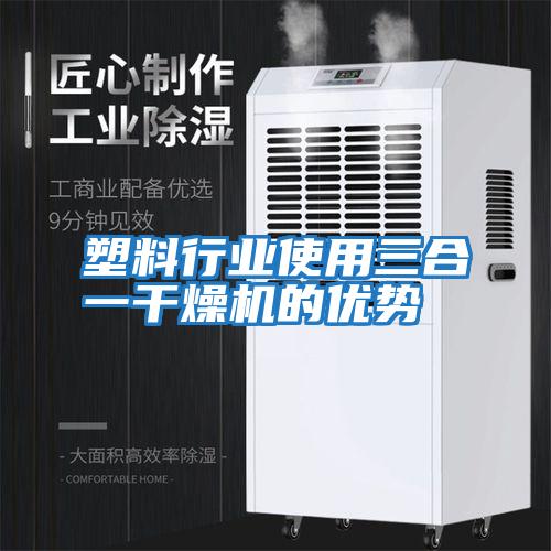 塑料行业使用三合一干燥机的优势