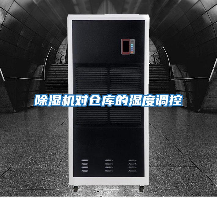 除湿机对仓库的湿度调控