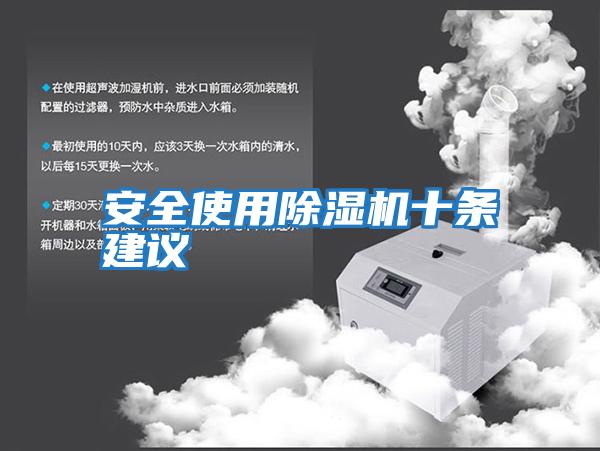 安全使用除湿机十条建议